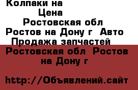 Колпаки на Hyundai Solaris  › Цена ­ 2 000 - Ростовская обл., Ростов-на-Дону г. Авто » Продажа запчастей   . Ростовская обл.,Ростов-на-Дону г.